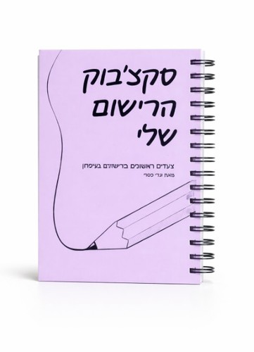 הסקצ'בוק הרישום שלי (מאת עדי פטרי)