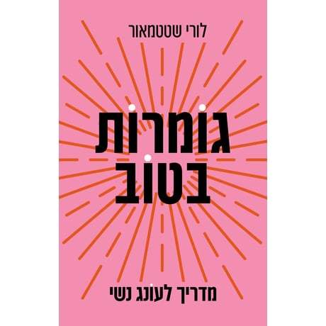 גומרות בטוב לורי שטטמאור - מדריך לעונג נשי