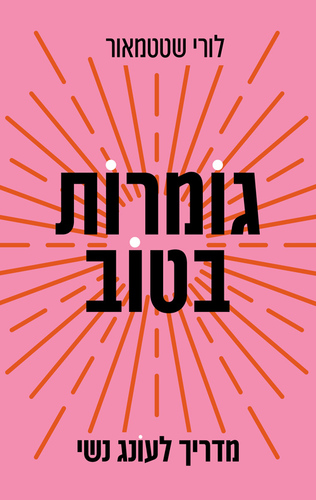 גומרות בטוב לורי שטטמאור - מדריך לעונג נשי