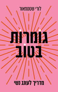 גומרות בטוב לורי שטטמאור - מדריך לעונג נשי
