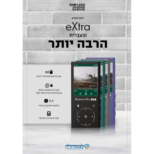 נגן MP3 ביזנס אקסטרה Samvix iBusiness eXtra 16GB