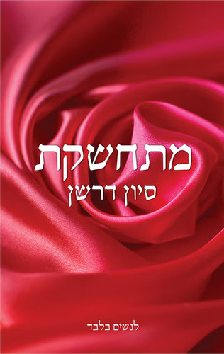 מתחשקת סיון דרשן ספר