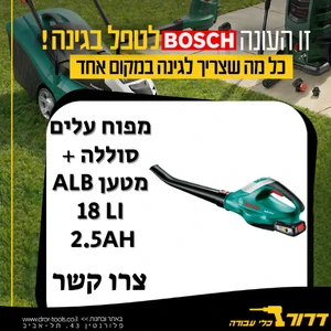 מפוח עלים נטען בוש + סוללה + מטען ALB 18 LI 2.5Ah