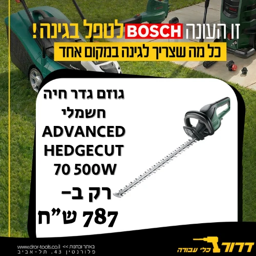 גוזם גדר חיה חשמלי Bosch advanced hedgecut 70 500W