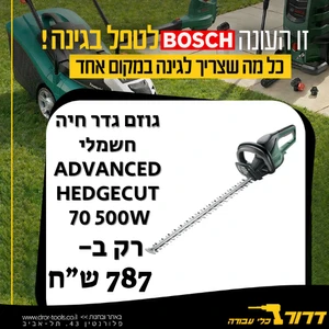 גוזם גדר חיה חשמלי Bosch advanced hedgecut 70 500W