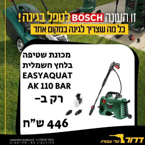 מכונת שטיפה בלחץ חשמלית EasyAquatak 110 Bar בוש Bosch