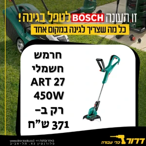 חרמש חשמלי Bosch ART 27 450W