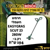 חרמש חשמלי Bosch EasyGrassCut 23 280W