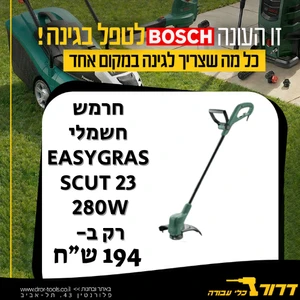 חרמש חשמלי Bosch EasyGrassCut 23 280W