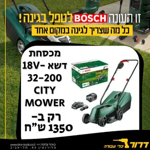 מכסחת דשא נטענת בוש 18V-32-200 BOSCH CITY MOWER