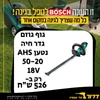 גוף גוזם גדר חיה נטען Bosch AHS 50-20 18V 