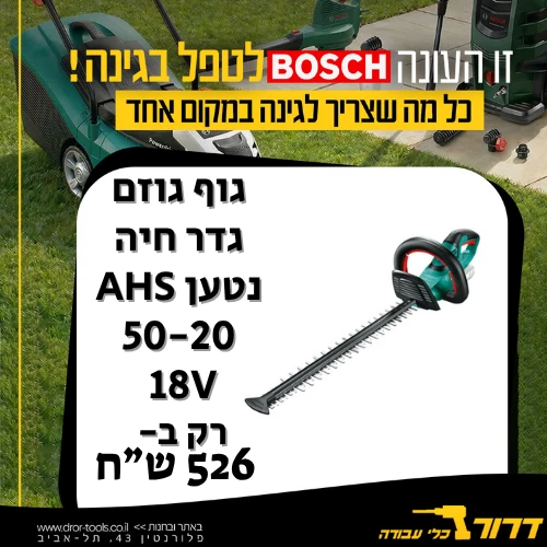 גוף גוזם גדר חיה נטען Bosch AHS 50-20 18V 