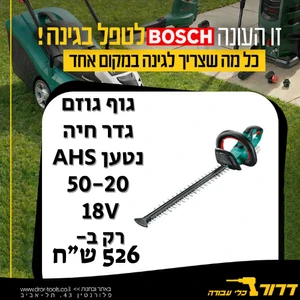 גוף גוזם גדר חיה נטען Bosch AHS 50-20 18V 