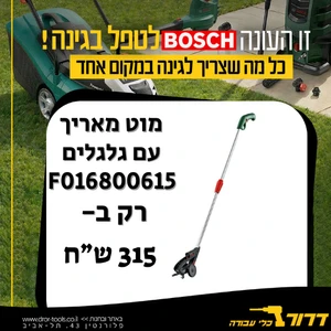 מוט מאריך עם גלגלים BOSCH F016800615