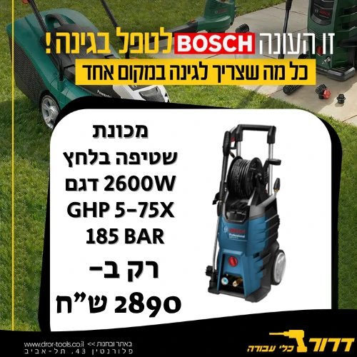 מכונת שטיפה בלחץ מקצועית חשמלית 2600W דגם BOSCH GHP 5-75X 185 Bar