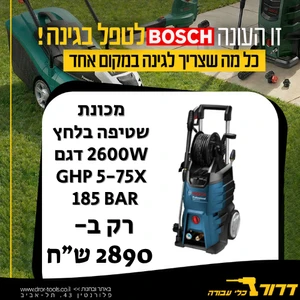 מכונת שטיפה בלחץ מקצועית חשמלית 2600W דגם BOSCH GHP 5-75X 185 Bar