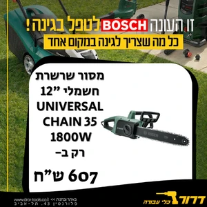 מסור שרשרת חשמלי "12 Universal Chain 35 1800W בוש Bosch