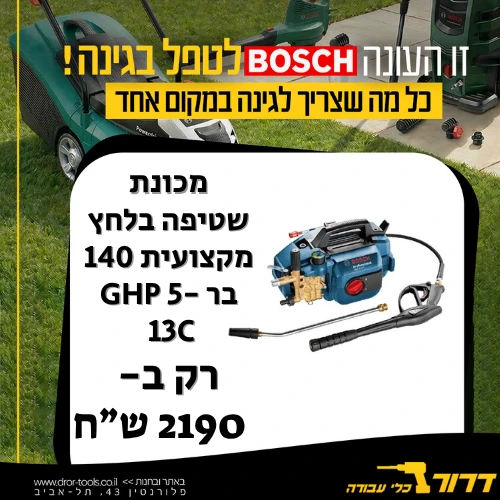 מכונת שטיפה בלחץ מקצועית 140 בר BOSCH GHP 5-13C