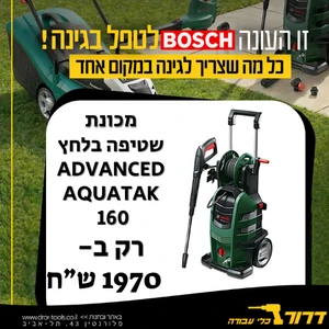 מכונת שטיפה בלחץ  BOSCH AdvancedAquatak 160