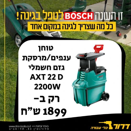 טוחן ענפים / מרסקת גזם חשמלי BOSCH AXT 22 D 2200W