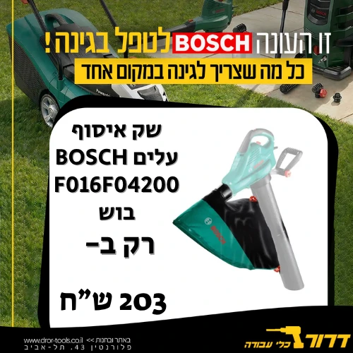 שק איסוף עלים BOSCH F016F04200