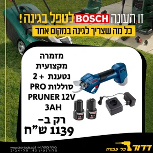 מזמרה מקצועית נטענת בראשלס + 2 סוללות BOSCH PRO PRUNER 12V BRUSHLESS 3Ah