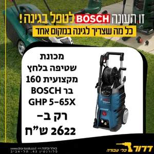 מכונת שטיפה בלחץ מקצועית 160 בר BOSCH GHP 5-65X