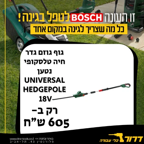 גוף גוזם גדר חיה טלסקופי נטען BOSCH Universal Hedgepole 18V