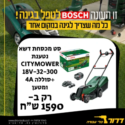סט מכסחת דשא נטענת בוש  CityMower 18V-32-300 BOSCH כולל סוללה 4A ומטען