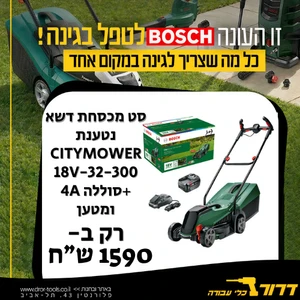 סט מכסחת דשא נטענת בוש  CityMower 18V-32-300 BOSCH כולל סוללה 4A ומטען