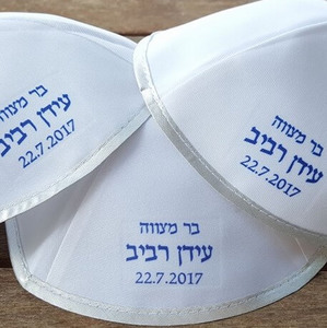 טופי הדפסה על כיפות- כיפות מודפסות- 30 כיפות סאטן איכותיות בצבע לבן עם הדפסה אישית לחתונה, בר מצווה וברית - 270 ש"ח כולל גרפיקה וגלופה!
