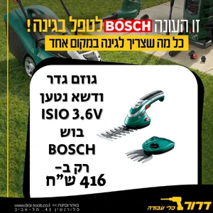 גוזם גדר ודשא נטען ISIO 3.6V בוש Bosch