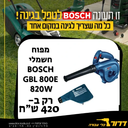 מפוח חשמלי BOSCH GBL 800E 820W