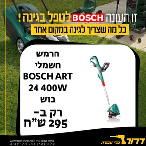 חרמש חשמלי  BOSCH ART 24 400W