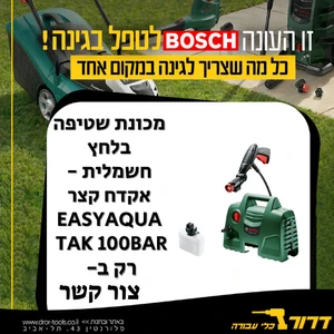 מכונת שטיפה בלחץ חשמלית - אקדח קצר  Bosch EasyAquatak 100Bar