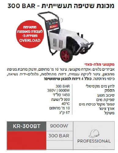 מכונת שטיפה 300 בר -8500W דגם  KR-300BT