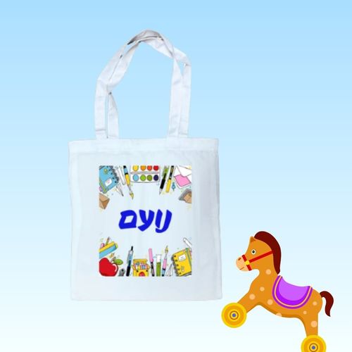 תיק ספר עם הדפסה אישית