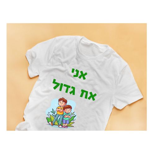 חולצה  לילד עם הדפסה אישית