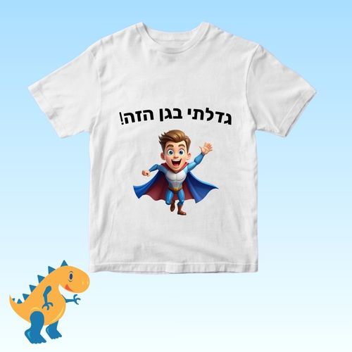 חולצה  לילד עם הדפסה אישית