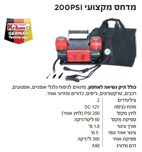 קומפרסור לרכב 2 בוכנות 12V / 200 PSI+ תיק ואביזרים KR-330