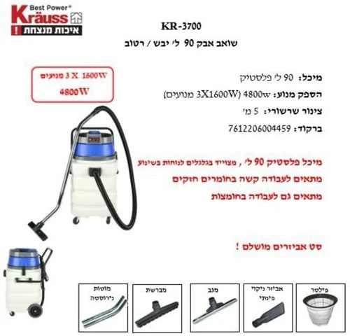 שואב אבק 90 ליטר 4800W מיכל פלסטיק KR-3700-P