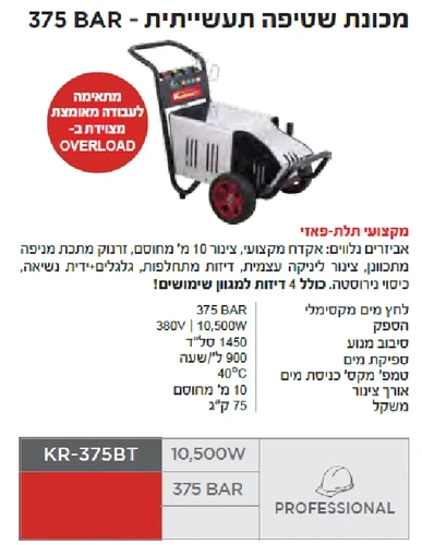 מכונת שטיפה מקצועית 3 פאזות 375 בר קראוס  KR-375BT