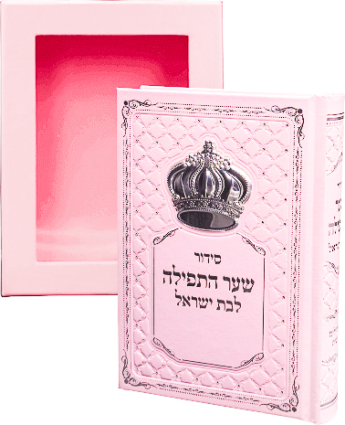 סידור שער התפילה  ורוד לבת ישראל מהודר עם כתר