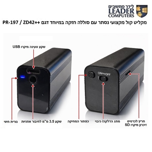 מקליט קול מקצועי נסתר עם סוללה חזקה במיוחד ++PR-197 / ZD42