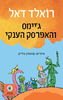 ג'יימס והאפרסק הענקי - רואלד‏ דאל