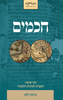 חכמים - כרך שישי -  בנימין לאו