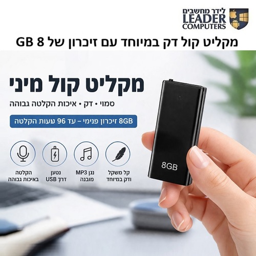 מקליט קול מיני עם זיכרון 8GB ועד 96 שעות הקלטה דגם PR-237 / Q1