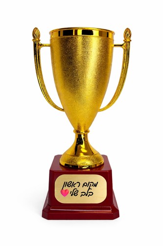 גביע הוקרה עם הקדשה
