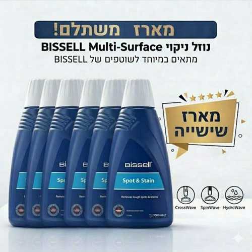מארז 6 בקבוקים נוזל לניקוי כתמים למכונות ניקוי Bissell לכל סוגי הריפודים 1084N