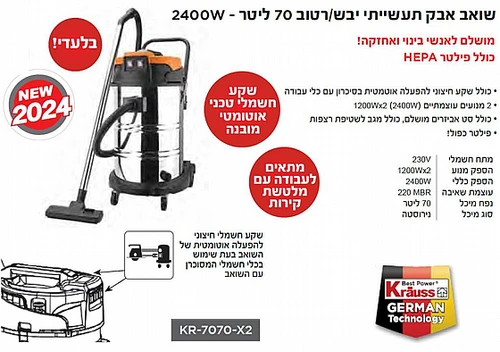 שואב אבק תעשייתי יבש\רטוב 70 ליטר - 2400W KR-7070X2